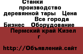 Станки corali производство деревянной тары › Цена ­ 50 000 - Все города Бизнес » Оборудование   . Пермский край,Кизел г.